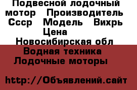 Подвесной лодочный мотор › Производитель ­ Ссср › Модель ­ Вихрь 25 › Цена ­ 7 000 - Новосибирская обл. Водная техника » Лодочные моторы   